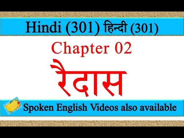  रैदास Nios Class 12th Hindi Chapter 2nd