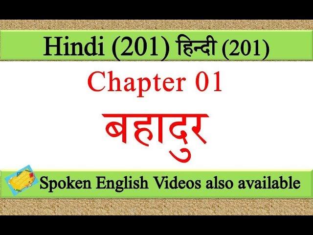  Nios Class 10th Hindi Chapter 1st बहादुर